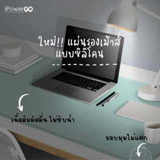 iPowergo แผ่นรองคีย์บอร์ด แผ่นรองเมาส์  แบบใหม่ซิลิโคนกันน้ำ ไม่ใช่หนังPUทั่วไป