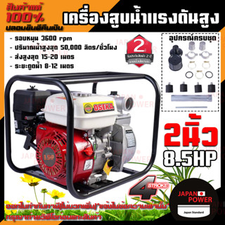 OSEKA  JAPAN เครื่องสูบน้ำ 8.5 hp ขนาด2 นื้ว 3นื้ว กุญแจสตาร์ท ดึงมือ เครื่องยนต์ชนปั๊ม สูบน้ำ เครื่องดูดน้ำ