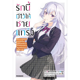 [พร้อมส่ง]หนังสือรักนี้มีไว้ให้ชายแกร่ง 1 (LN)#บิซุย ทาคาฮาชิ#Southbook