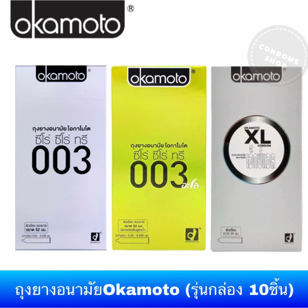 ถุงยางอนามัยOkamoto กล่องใหญ่ Family Pack  Okamoto 003, 003aloe, XL