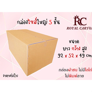 ขนาด 92x52x49  (สั่งได้ ไม่จำกัด) กล่องขนย้าย กล่องกระดาษลูกฟุก5ชั้น