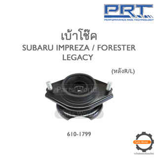 PRT เบ้าโช๊คอัพหน้า SUBARU IMPREZA / FORESTER / LEGACY (610-1799)