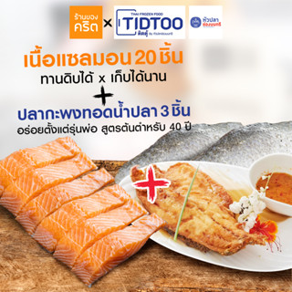 🔥แซลมอนชาคริต+กะพงร้านหัวปลา🔥เนื้อแซลมอนนอร์เวย์ ทานดิบได้ x เก็บได้นาน 20 ชิ้น + เมนูปลากะพงทอดน้ำปลา 3 แพ็ค ส่งฟรี