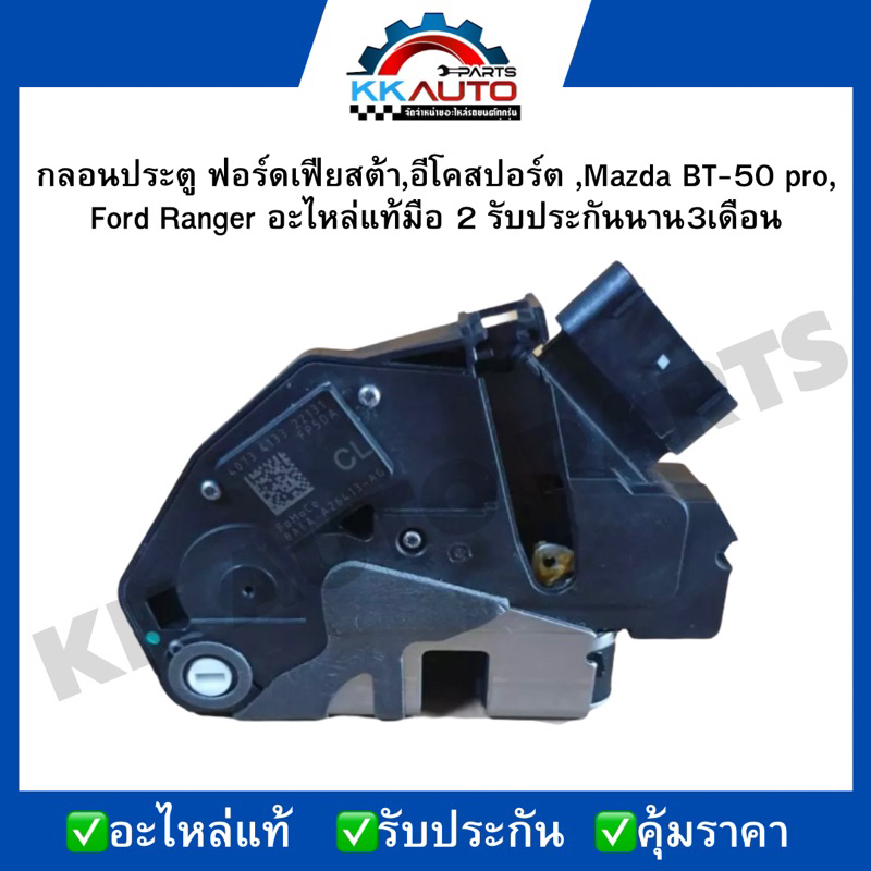 กลอนประตู ฟอร์ดเฟียสต้า,อีโคสปอร์ต ,Mazda BT-50 pro, Ford Ranger  หน้าซ้าย  อะไหล่แท้มือ 2 รับประกันนาน3เดือน