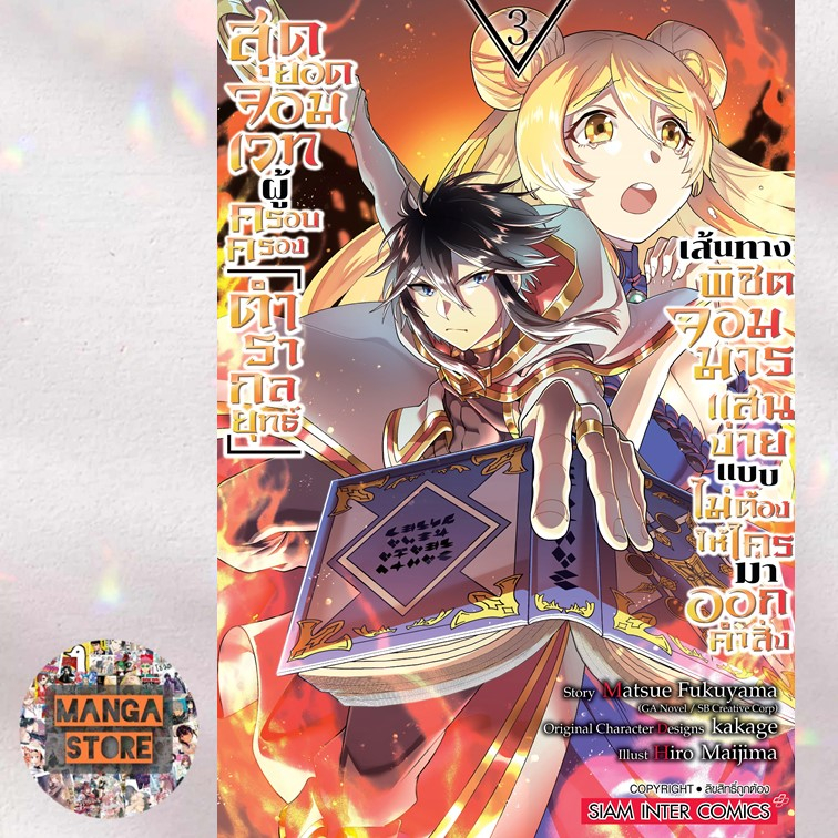 สุดยอดจอมเวทผู้ครอบครอง ตำรากลยุทธ์เส้นทางพิชิตจอมมารแสนง่าย เล่ม 1-9 มือ1 - รูปที่ 4