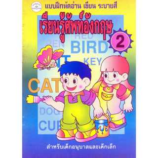 แบบฝึกหัดอ่าน เขียน  เรียนรู้ศัพท์อังกฤษ เล่ม 2