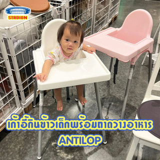 เก้าอี้กินข้าวเด็ก อีเกียของแท้ อันติลูป ANTILOP IKEA