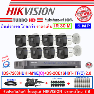 HIKVISION 5MP รุ่น DS-2CE16H0T-ITF(C) 2.8mm(8)+DVR รุ่น IDS-7208HUHI-M1/E(C)(1)+อุปกรณ์ชุด HJBA