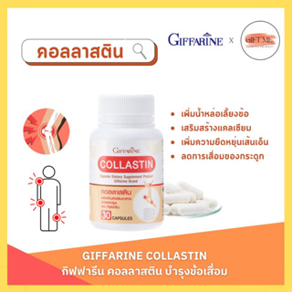 คอลลาสติน กิฟฟารีน ข้อเสื่อม เพิ่มน้ำหล่อเลี้ยงข้อต่อ ข้อตึง | COLLASTIN GIFFARINE