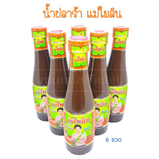 น้ำปลาร้า แม่ไพลิน 6 ขวด นายจ่าวิรัช ปันสุข เจ้าค่ะ ปลาร้าแม่ไพลิน น้ำปลาร้าปรุงสุก 400 มล. ส่งฟรี