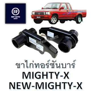 ขาไก่ทอร์ชั่นบาร์หลังไมตี้ นิวไมตี้ MIGHTY-X เก่า, NEW MIGHTY-X