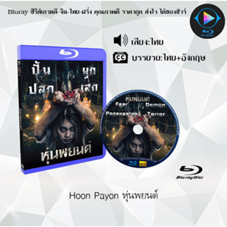 Bluray เรื่อง Hoon Payon หุ่นพยนต์ (เสียงไทยมาสเตอร์+ซับไทย) 1080p