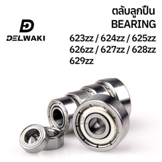 ตลับลูกปืนฝาปิดเหล็ก 623zz 624zz 625zz 626zz 627zz 628zz 629zz DELWAKI BEARING DWKBEARING ตลับลูกปืน ตลับลูกปืนฝาปิดเหล็