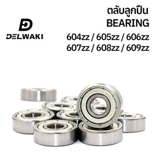 ตลับลูกปืนฝาปิดเหล็ก 604zz 605zz 606zz 607zz 608zz 609zz DELWAKI BEARING DWKBEARING ตลับลูกปืน ตลับลูกปืนฝาปิดเหล็ก ลูกป