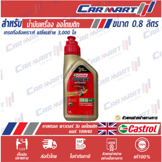 แท้💯|ถูก| ส่งไว🔥 CASTROL น้ำมันเครื่องมอเตอร์ไซค์ คาสตรอล POWER-1 AUTO 4-AT 0.8 ลิตร แถมฟรี! น้ำมันเฟืองท้าย