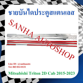 ชายบันไดประตูสแตนเลส Mitsubishi Triton 2 ประตู CAB ปี 2016,2017,2018,2019,2020,2021,2022,2023