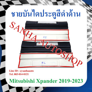 ชายบันไดประตูสีดำด้าน Mitsubishi Xpander ปี 2018,2019,2020,2021,2022,2023