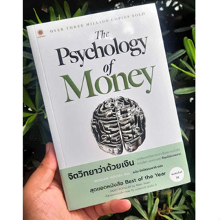 (สินค้าพร้อมส่ง)The Psychology of Money : จิตวิทยาว่าด้วยเงิน