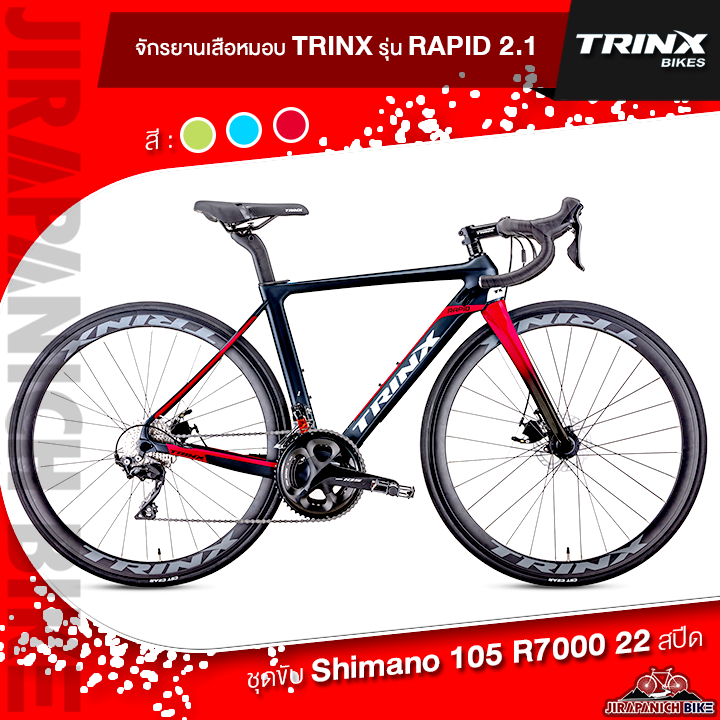 (ลดสูงสุด300.-พิมพ์ HGR300S) จักรยานเสือหมอบ TRINX รุ่น RAPID 2.1 (Carbon, 22Sp, Discbrake,SHIMANO105 )