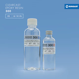 CLEARCAST300 อีพ็อกซี่หล่อใส เหลว ใส แข็ง ทนทาน หล่อใสงานศิลปะ โมเดล เครื่องประดับ พวงกุญแจ [ชุด XS - 300 กรัม]