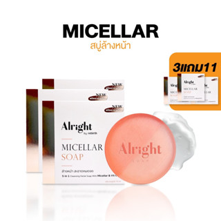 [3แถม11] สบู่ล้างหน้า Alright Micellar Soap (5อิน1 ออไรท์ ไมเซล่า 70กรัม) กำจัดฝุ่นPM2.5 ล้างเมคอัพหมดจด อ่อนโยน