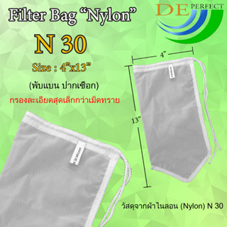 ถุงกรองผ้าไนล่อน 30 ไมครอน แบบปากเชือก Filter bag ถุงกรองชา น้ำผลไม้ กาแฟ กรองน้ำเต้าหู้