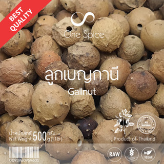 OneSpice ลูกเบญกานี 500 กรัม (ครึ่งกิโล) | สมุนไพร แห้ง เบญกานี เบญกาณี เบญจกานี หม้อสือจื่อ | 沒石子, Dried Gallnuts BGN