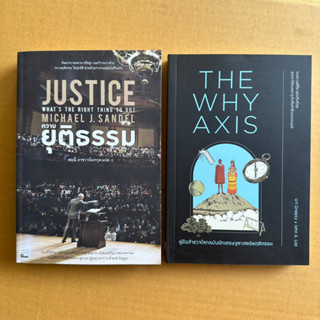 Justiceความยุติธรรม The Why Axisคู่มือสำรวจโลกฉบับนักเศรษฐศาสตร์พฤติกรรม