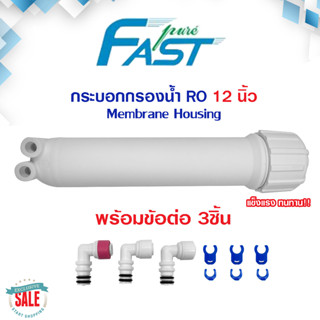 กระบอกเมมเบรน RO FastPure ไส้กรองเมมเบรน Membrane Housing กระบอก RO UF 2012 FastPure Pentair Mazuma ตู้น้ำหยอดเหรียญ