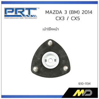 PRT เบ้าโช๊คอัพหน้า MAZDA 3 (BM) 2014 / CX3 2015 / CX5 2013