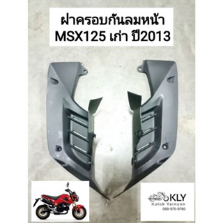 ฝาครอบกันลมหน้า ฝาครอบกันลมตัวใน  MSX125 ปี2013 เอ็มเอสเอ๊ก125 รุ่นแรก ขายคู่ HONDA งานอยากดี