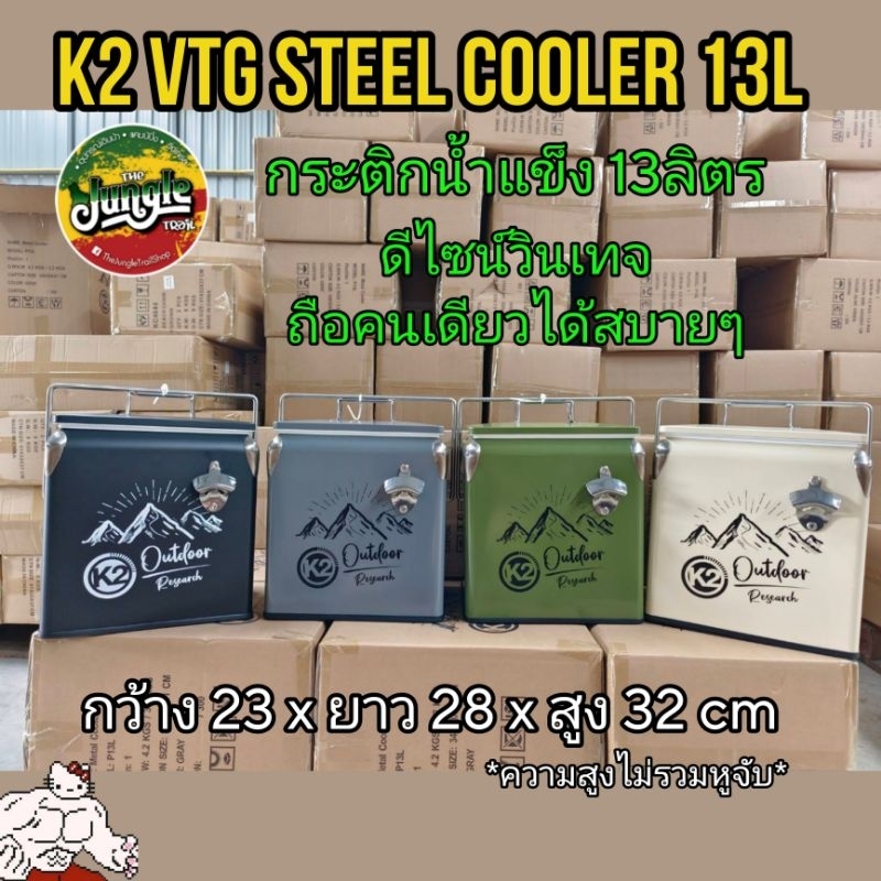 อ่านก่อนซื้อ รวมกับสินค้าอื่นไม่ได้ K2 VTG Steel Cooler กระติกน้ำแข็งขนาด 13L (TJT)