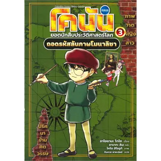 หนังสือโคนัน ยอดนักสืบประวัติศาสตร์ ล.3:ถอดรหัส