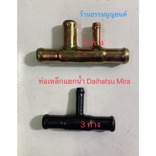 ท่อเหล็กแยกน้ำ Daihatsu MIRA