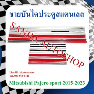 ชายบันไดประตูสแตนเลส Mitsubishi Pajero ปี 2015,2016,2017,2018,2019,2020,2021,2022,2023 ตัวล่าง งาน A