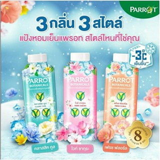 [ PARROT ] Botanicals แป้งหอมเย็นพฤกษานกแก้ว เย็นสดชื่นสบายผิว หอมติดผิวยาวนาน 8 ชม.ขนาด 260 กรัม‼️มีครบ 3 สูตร