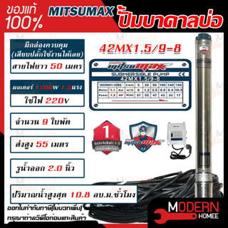 MITSUMAX ปั๊มบาดาล รุ่น 42MX1.5/9-8 บ่อ 4 นิ้ว 1.5แรงม้า 220V 9ใบพัด 2นิ้ว พร้อมกล่อง สาย 50 เมตร ไม่มีฝา ซับเมอร์ส