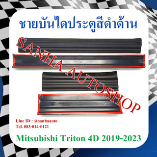 ชายบันไดประตูสีดำด้าน Mitsubishi Triton ปี 2015,2016,2017,2018,2019,2020,2021,2022,2023 รุ่น 4 ประตู