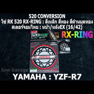 ชุด โซ่ RK 520 RX-RING + สเตอร์จอมไทย (16/42EX) ชุดโซ่เตอร์ โซ่สเตอร์ YAMAHA R7 YZF-R7 (2022+) เท่านั้น