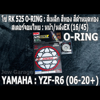 ชุด โซ่ RK 525 O-RING + สเตอร์จอมไทย (16/45EX) ชุดโซ่เตอร์ โซ่สเตอร์ YAMAHA R6 YZF-R6 (06-20+) เท่านั้น