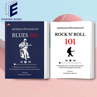 พร้อมส่ง/แยกเล่ม สรุปย่อยประวัติศาสตร์ดนตรี 101 : BLUES / Rock N หนังสือเรื่องสั้น วรรณกรรม ดนตรี หนังสือประวัติศาสตร์