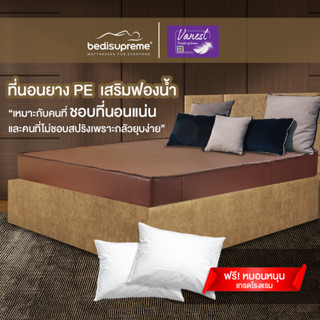 Bedisupreme ที่นอนยางPE หุ้มหนัง PVC หนา 8 นิ้ว ขนาด 3 ฟุต / 3.5 ฟุต / 5 ฟุต / 6 ฟุต รุ่น Vanest