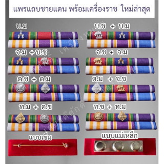 แพรแถบชายแดน แบบใหม่ล่าสุด แบบเข็มกลัดและแบบแม่เหล็ก