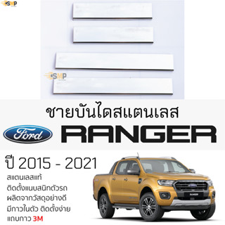 กันรอยชายบันได FORD RANGER 2012 - 2021 [ 4ประตู ] สคัพเพลท กันรอย ชายบันได สแตนเลสแท้ 304 ไม่เป็นสนิม ป้องกันรอยประตู