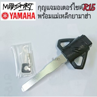 กุญแจมอเตอร์ไซค์ กุญแจรถยามาฮ่า R15 พร้อมแม่เหล็กนิรภัย yamaha r15