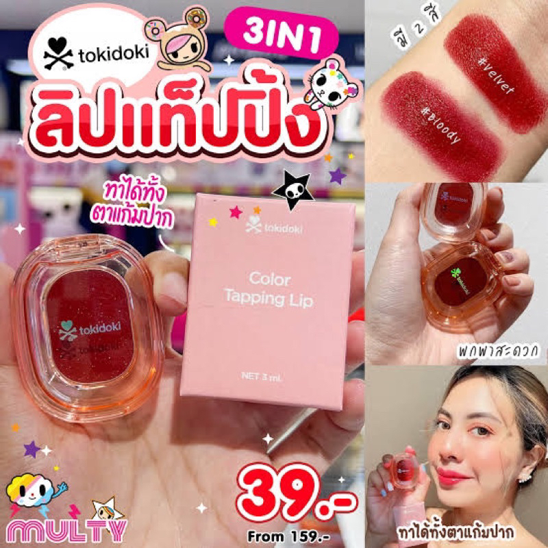 Tokidoki ลิปทินต์บาล์ม เนื้อครีม ทาได้ทั้งแก้มและปาก