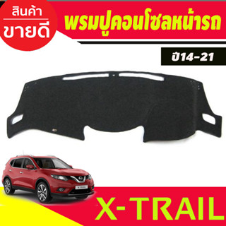 พรมปูคอนโซลหน้ารถ นิสสัน เอ็กซ์เทรล Nissan X-Trail (ใหม่) 2014 2015 2016 2020 พรมหน้าปัด พรมหน้ารถกันร้อน XTRAIL