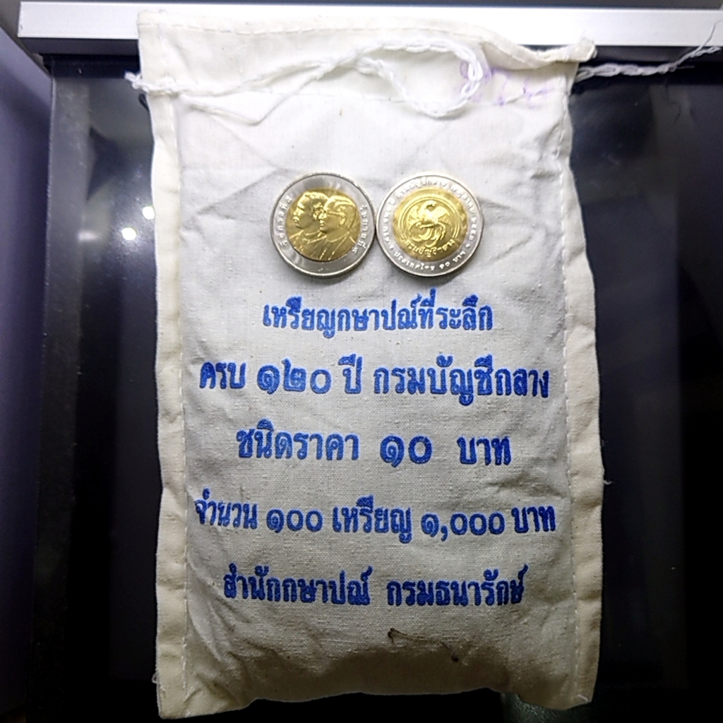 เหรียญยกถุง (100 เหรียญ) เหรียญ 10 บาท สองสี ที่ระลึก 120 ปี กรมบัญชีกลาง ไม่ผ่านใช้
