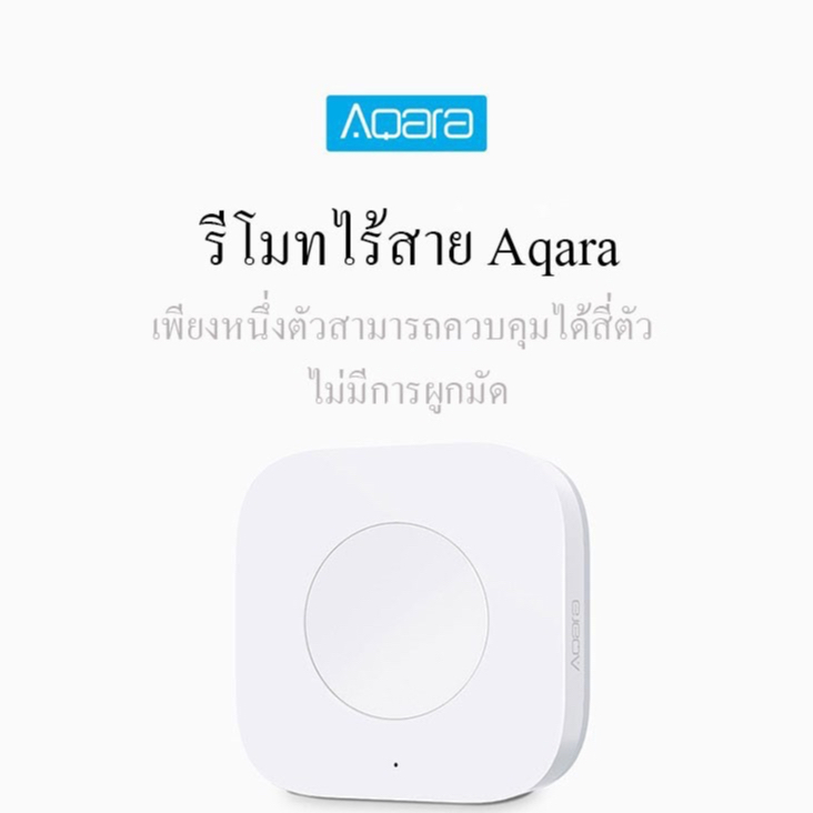 Aqara รีโมทไร้สาย (ผลิตภัณฑ์นี้ต้องใช้คู่กับเกตเวย์ Aqara) รองรับ HomeKit และ Xiaomi MiHome