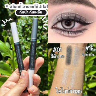 【ดินสอหมุนออโต้】สโมกกี้ อายแชโด้ &amp; ไฮไลท์ 【กันน้ำกันเหงื่อ ดวงตากลมโต】 tanako smoky 2in1 highlighter &amp; smoky eyeshadow